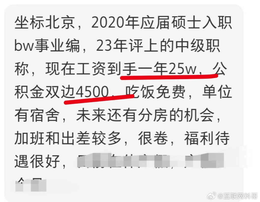 北京体制内的真实工资水平！一年25万，公积金到手4500。​​​