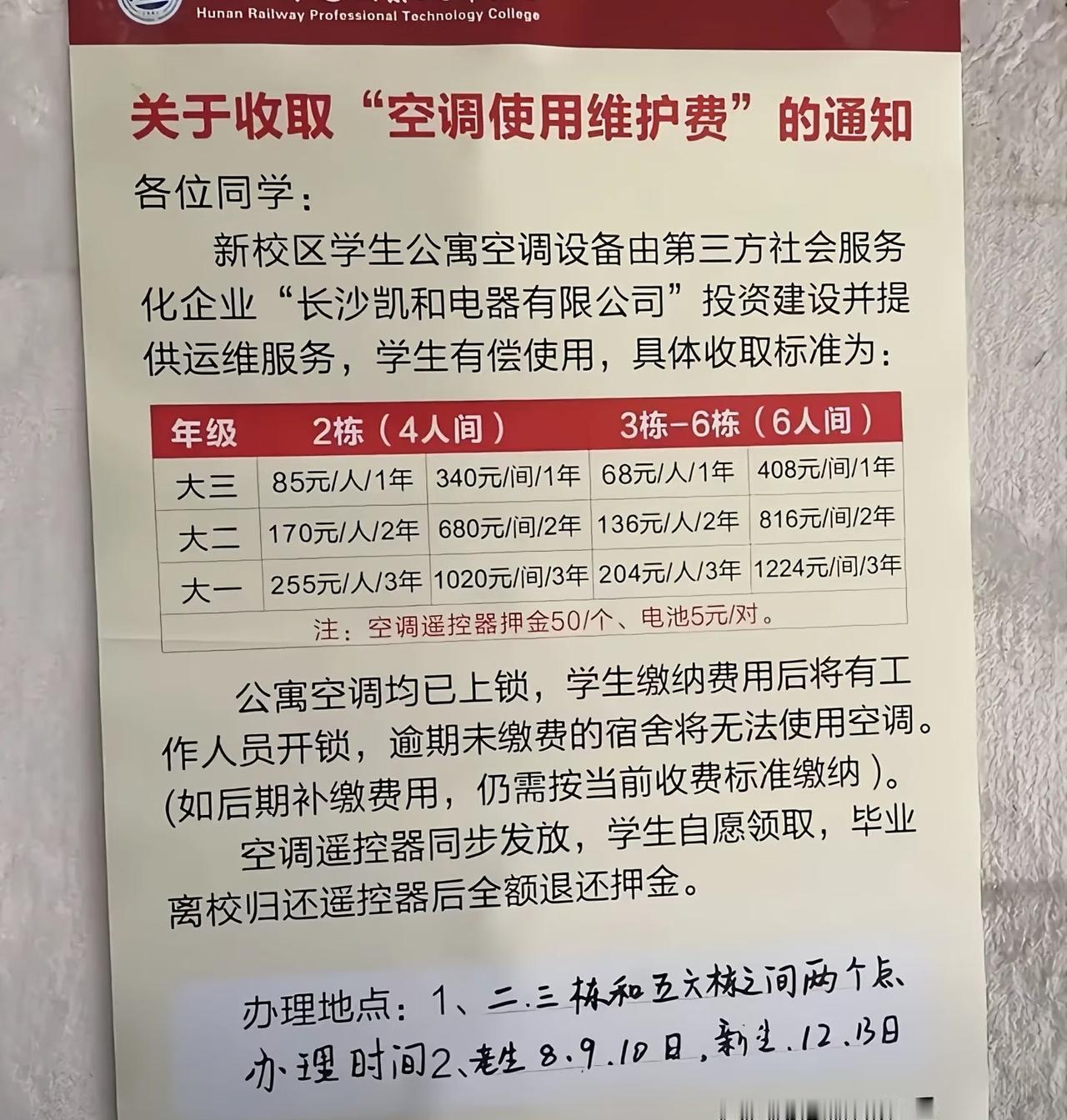 近日，有网友爆料某学校收取“空调使用维护费”！我看了一下价格，有68一年的，也