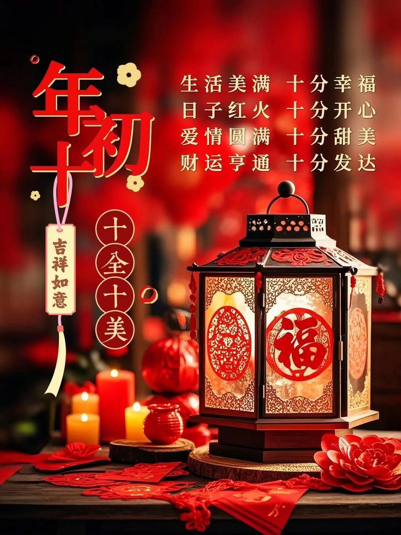 大年初十祝你：新年快樂，十全十美；十分吉祥；十分如意；十分平安，十分健康；