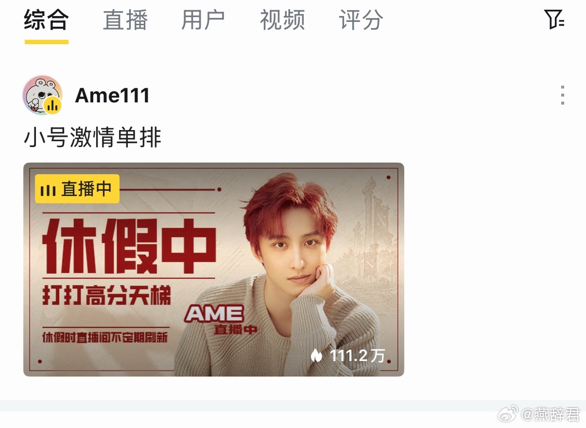 Ame在直播打天梯！据知情人士透露，Ame将会在长期在虎牙直播，主要就是休赛季和
