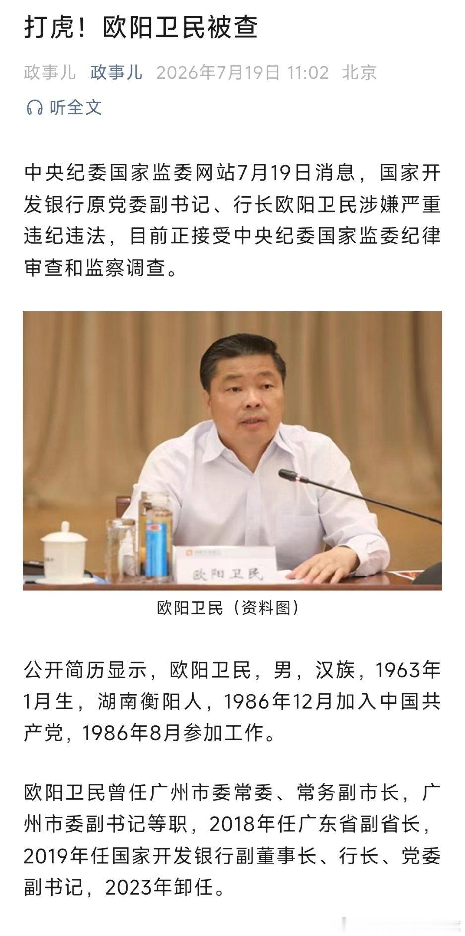 周末打虎！欧阳卫民被查！欧阳卫民曾任广州市委常委、常务副市长，广州市委副书记等职