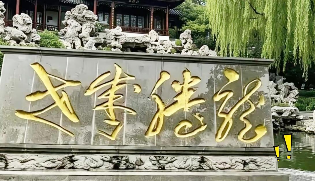 不少名牌大学的学生路过这块园林石碑，瞅着这一溜草书，居然全都念不对。这种毛笔行