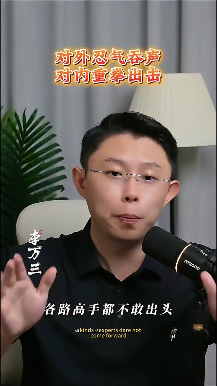 不打洋人打霍元甲，不超外企抹黑华为，对外忍气吞声，对内重拳出击。以前上海滩洋人横