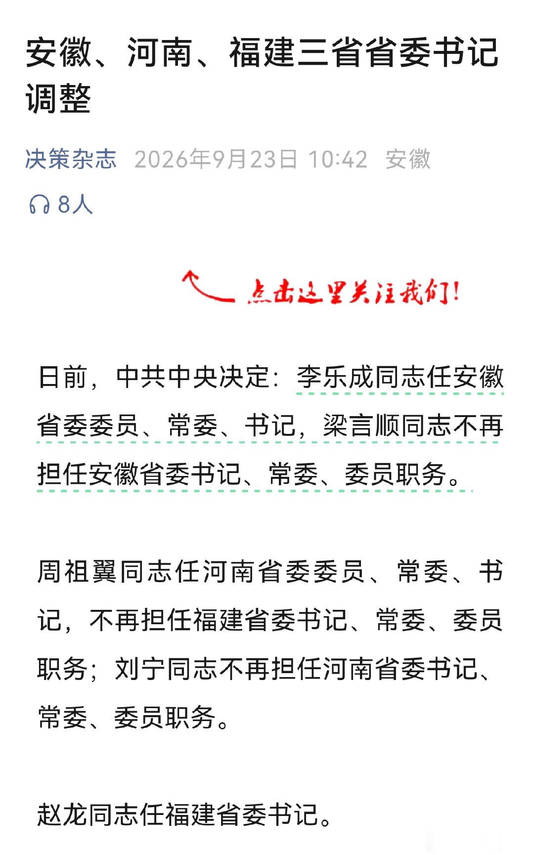 安徽、河南、福建三省省委书记调整​