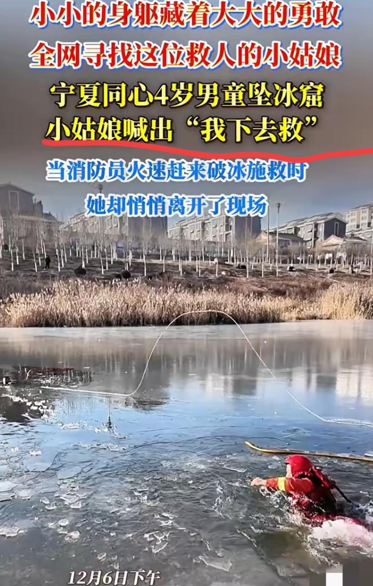 这下瞒不住了！全网都认识这名小女孩了！宁夏同心，一名4岁南通不慎掉进人工湖冰窟，