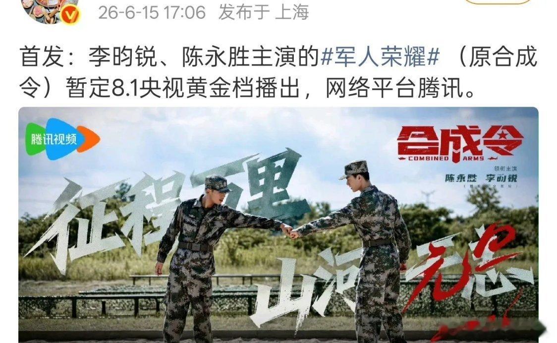网传李昀锐主演的《军人荣耀》（原名《合成令》）暂定8月1日登陆央视黄金档，有粉丝