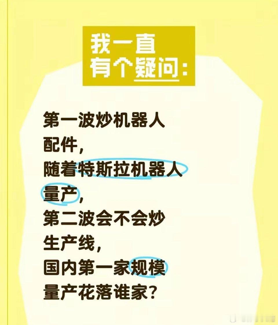 第一波炒机器人配件，随着特斯拉机器人量产，第二波会不会炒生产线，国内第一家规模量