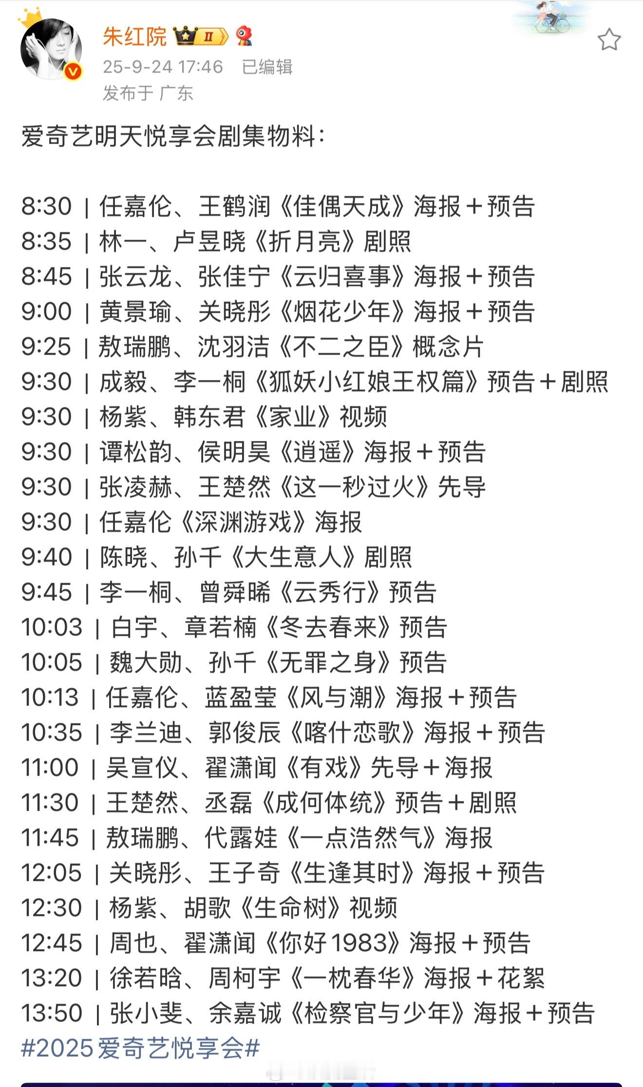 2025爱奇艺悦享会明天超多剧集物料来袭，大家最想看哪部剧呀？​​​