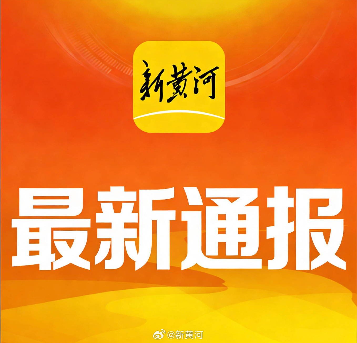 【#中戏剧王鑫主动投案#，接受纪律审查和监察调查】据中央纪委国家监委驻教育部纪