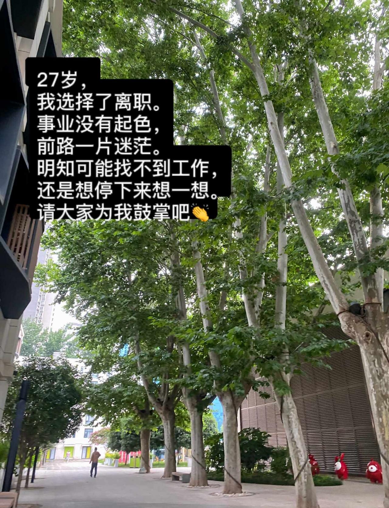 写给27岁的自己在大环境不好的当下，我提交了离职。今天是7月31号，7月的最后