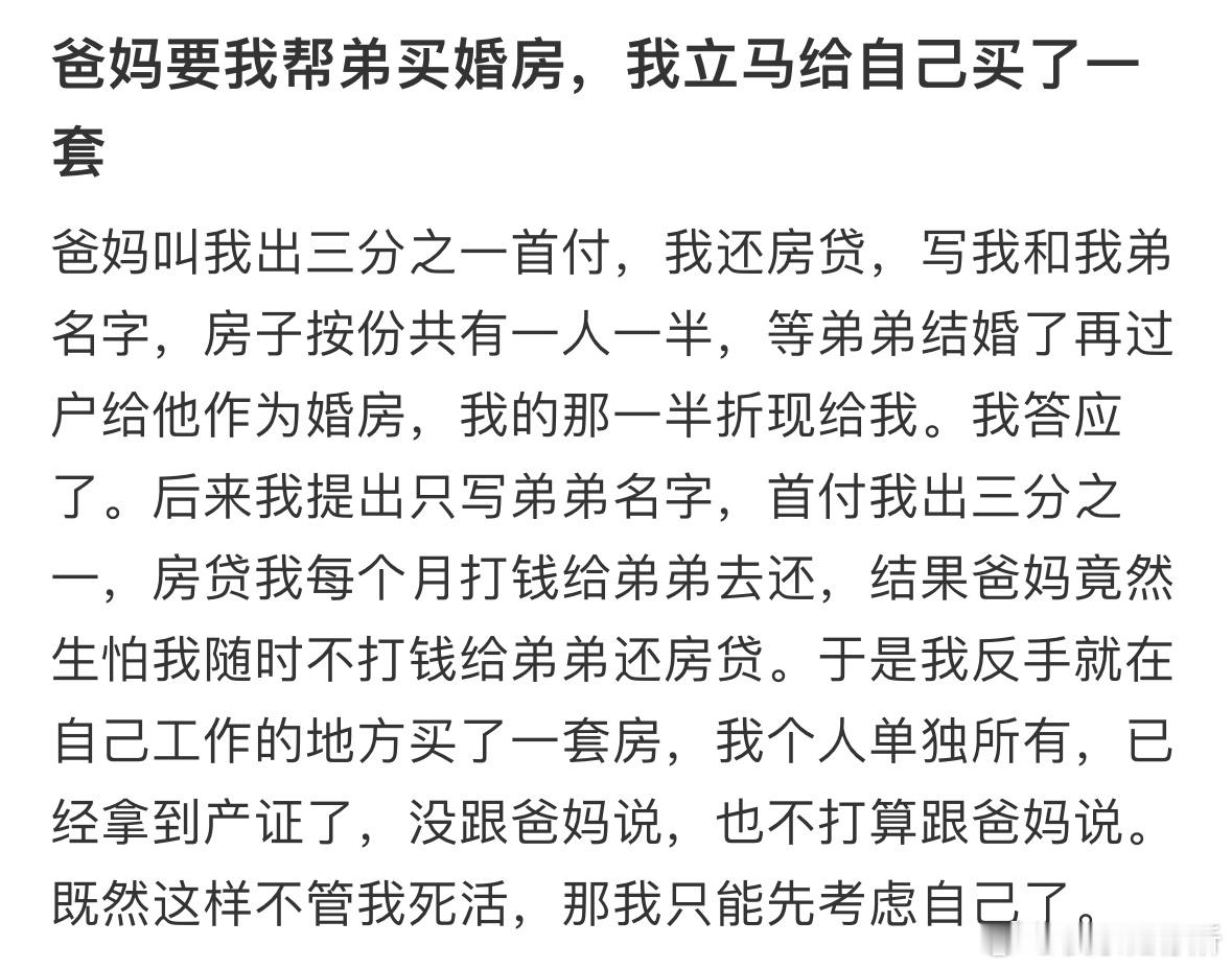 爸妈让我给弟弟买婚房，我立马给自己买了一套