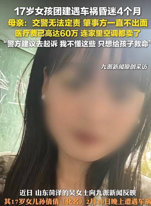 山东菏泽，17岁女孩遭遇车祸昏迷4月未醒，医疗费已高达60万元，由于无法查清事故
