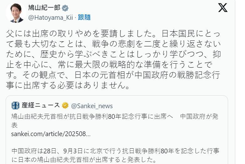 鸠山由纪夫儿子：我已请父亲取消出席中国的抗战胜利纪念活动。2025年8月