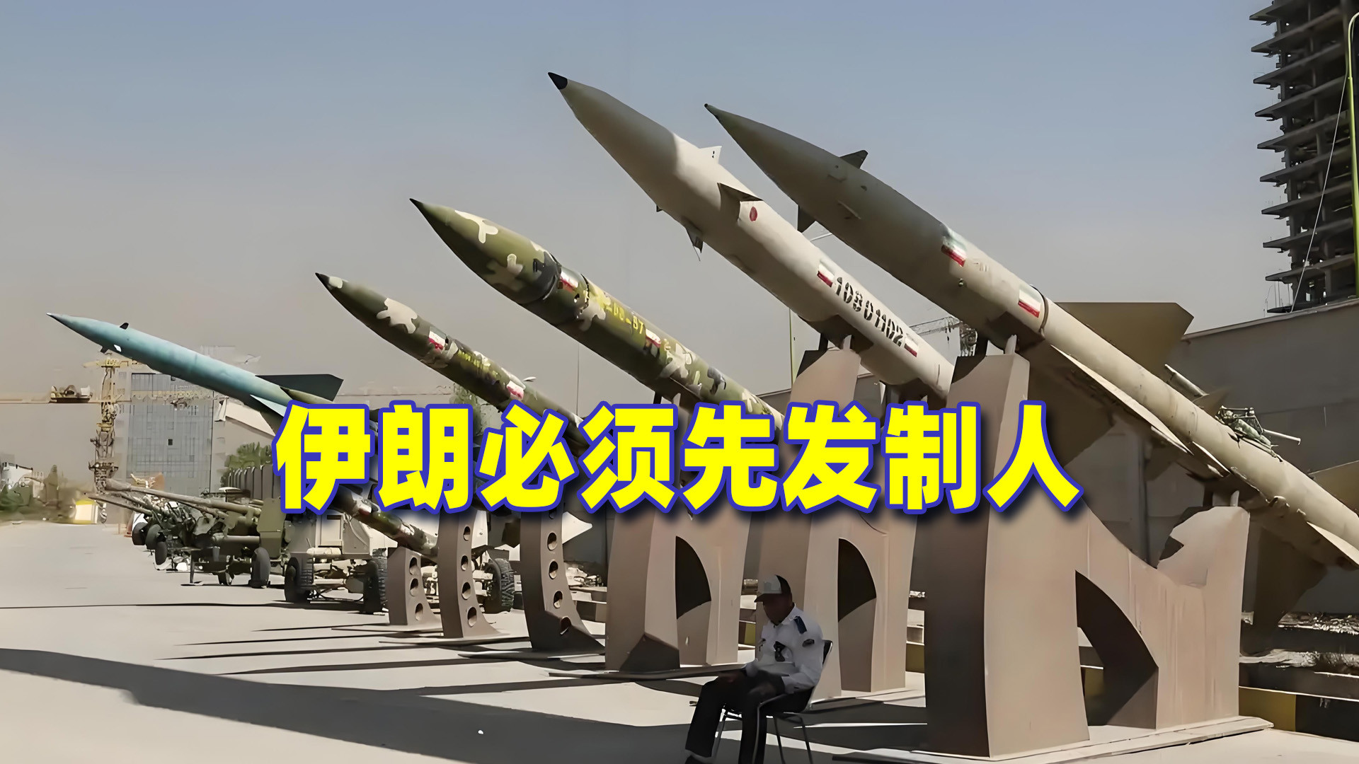 美国动武在即 伊朗或将先发制人