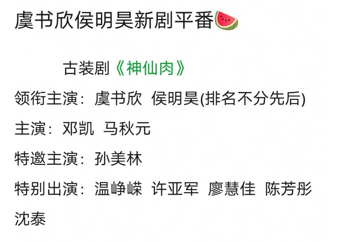 🍉🍉虞书欣侯明昊《神仙肉》平一番（排名不分先后🐟平前），感觉适配度如何？