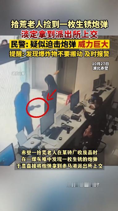 “离了个大谱!”10月27日,湖北赤壁,一大爷在收废品时,意外发现了一枚炮弹,他