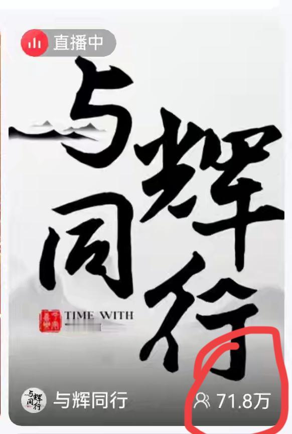 感谢“群演”，感谢“鸡协会”的追随者们，妥妥的又给与辉同行送了一波流量和人气