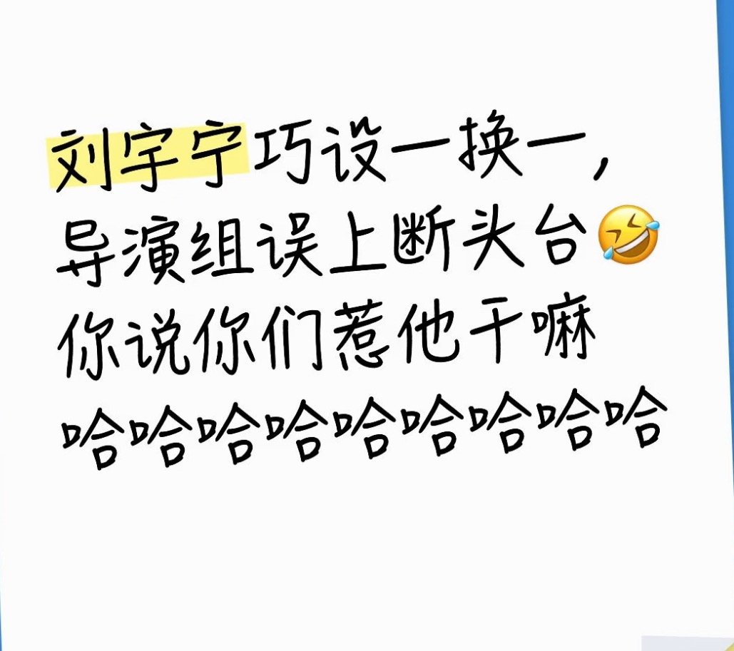 这就是他的底色，总是在为节目的综艺效果着想，对每个人都真诚善良对待。哪怕反制导演