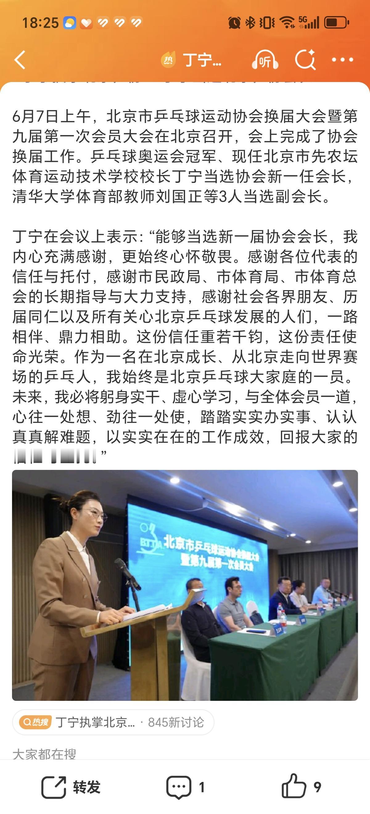 6月7日丁宁当选北京市乒协会长，刘国正等人副会长，张怡宁乒协理会成员会和丁宁一起