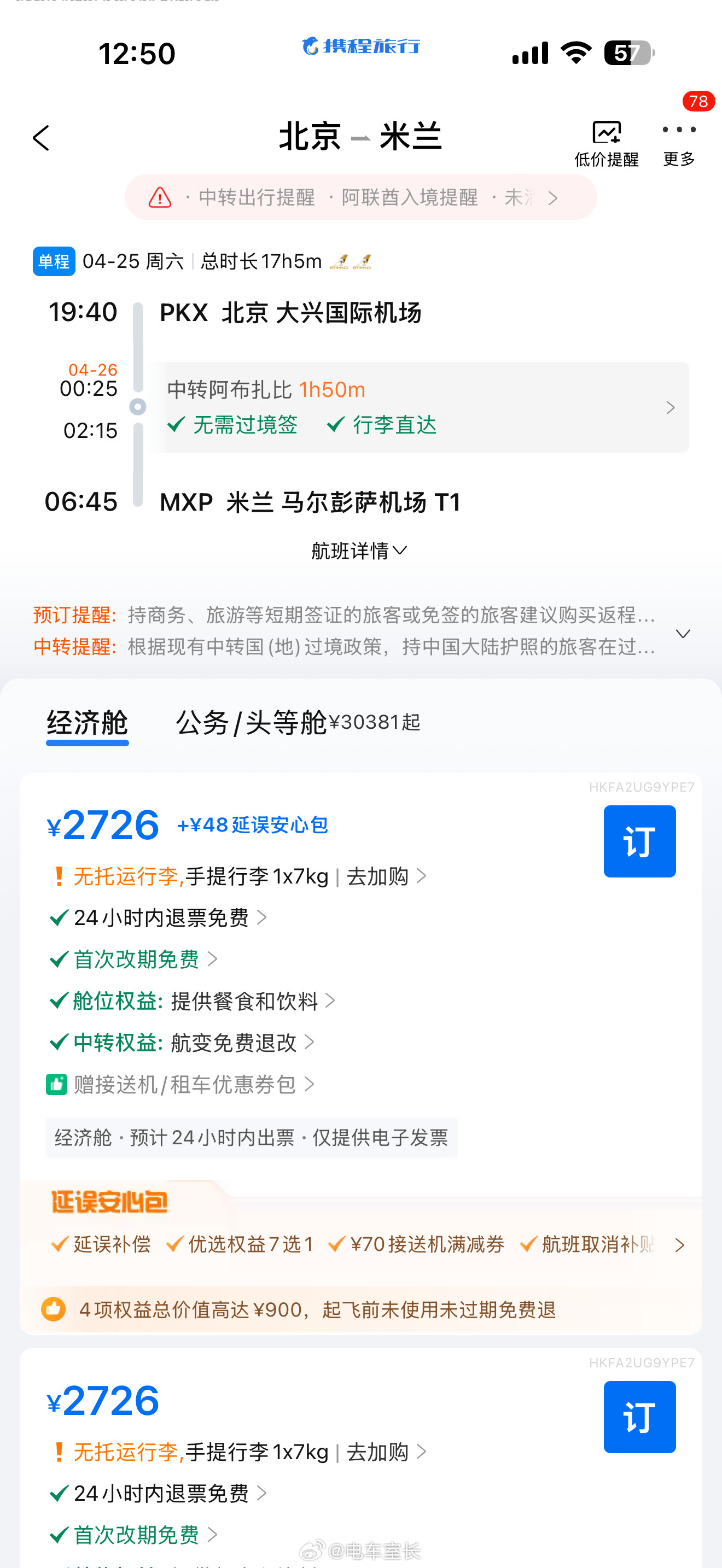 中东已经够乱了看下个月去欧洲机票北京直飞米兰19200，阿布扎比中转2700给你