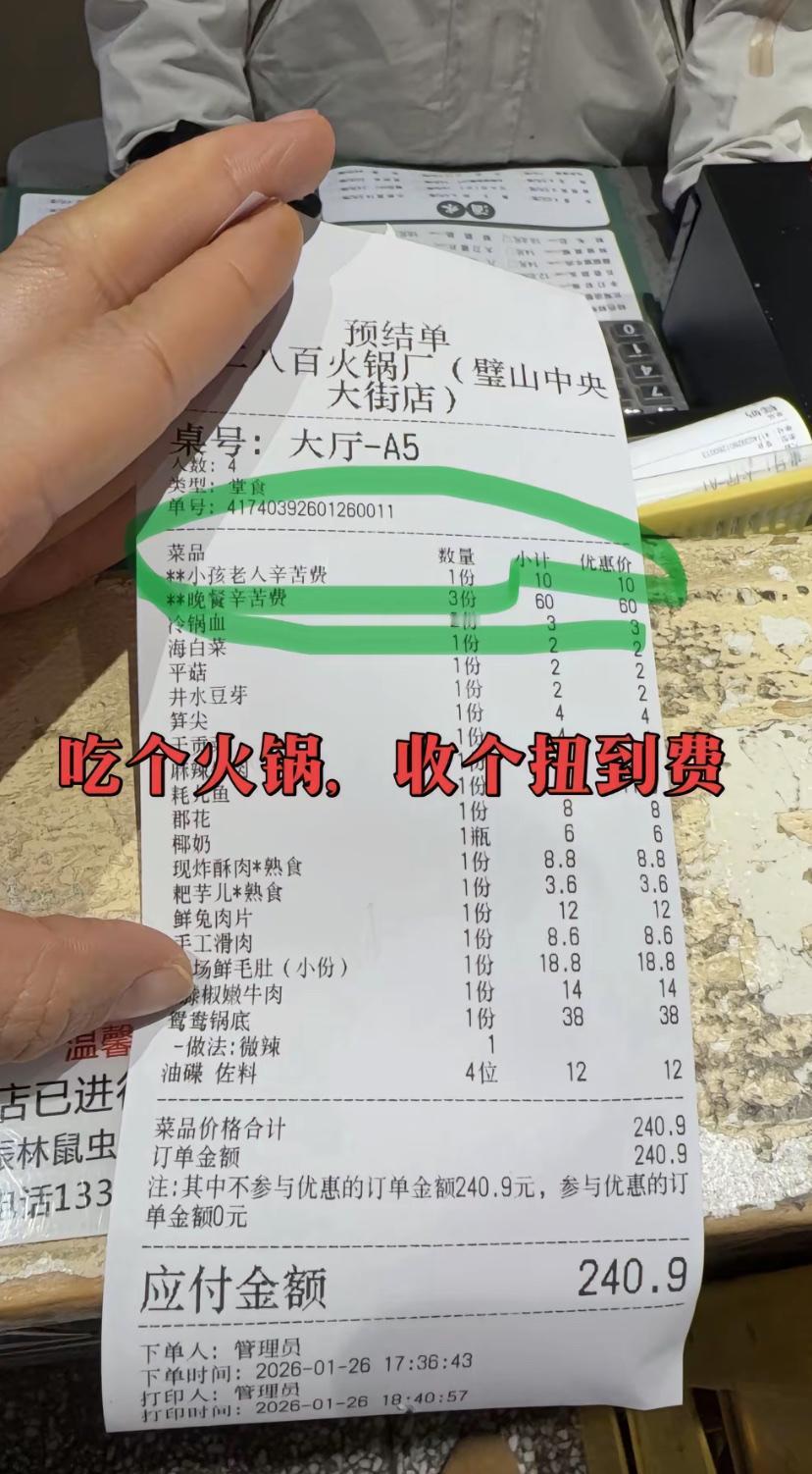 奇葩，重庆一家火锅店对消费者收就餐辛苦费！原本这是由老板支付给员工的薪水，但