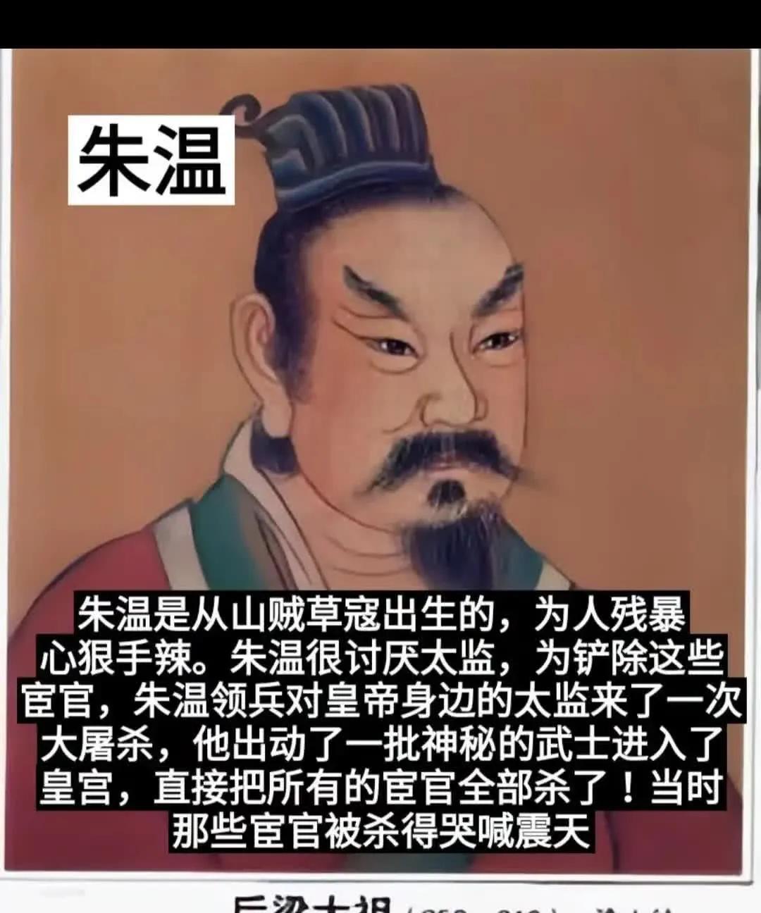 公元904年，朱温指使其手下，深夜带兵冲进洛阳皇宫，杀死唐昭宗！随后又把昭宗的9
