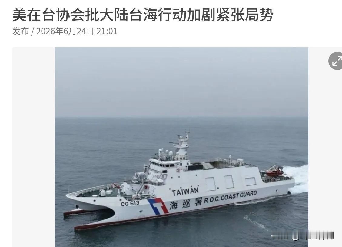 6月24日，美国在台协会发表声明，我们拒绝中国任何干涉航行自由、飞航自由、铺设海