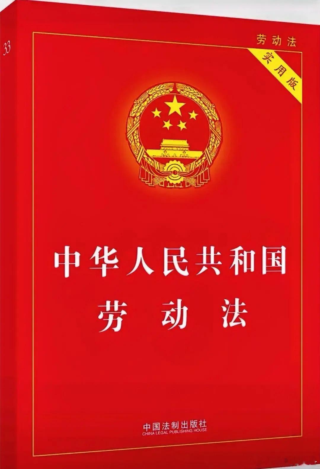 这些劳动法，一定要熟记1.第一:正式员工离职，提前30天书面通知公司就