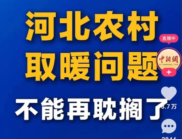 河北农村老百姓烧不起气儿这件事，各大媒体终于发声了，中国新闻网表示：解决农村老人