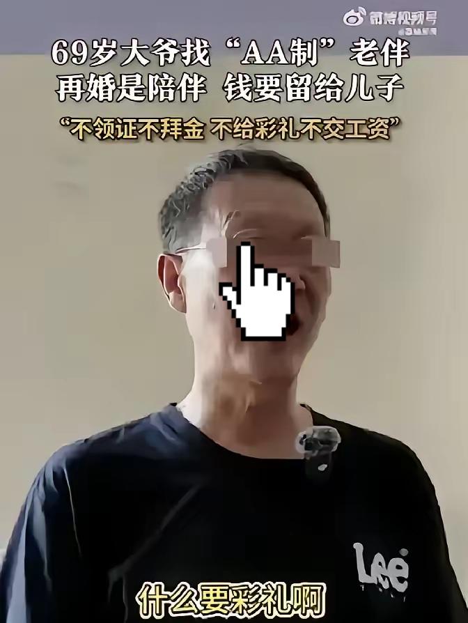 上海69岁大爷网上发帖子找老伴，条件列得比年轻人还干脆：不领证、不给彩礼、工资各