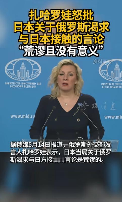 谁也没想到，日本费尽心机演的一出外交大戏，被扎哈罗娃一句话就砸了场子！5月14