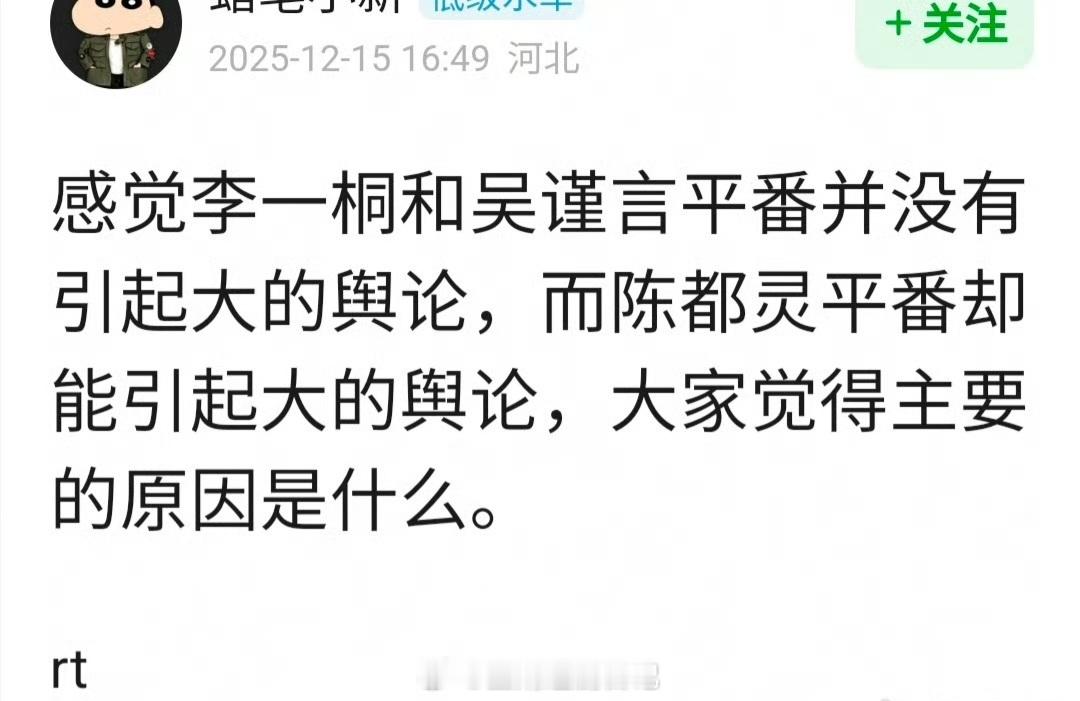 网友问为什么李一桐和吴谨言平番并没有引起大的舆论，而陈都灵平番却能引起大的舆论
