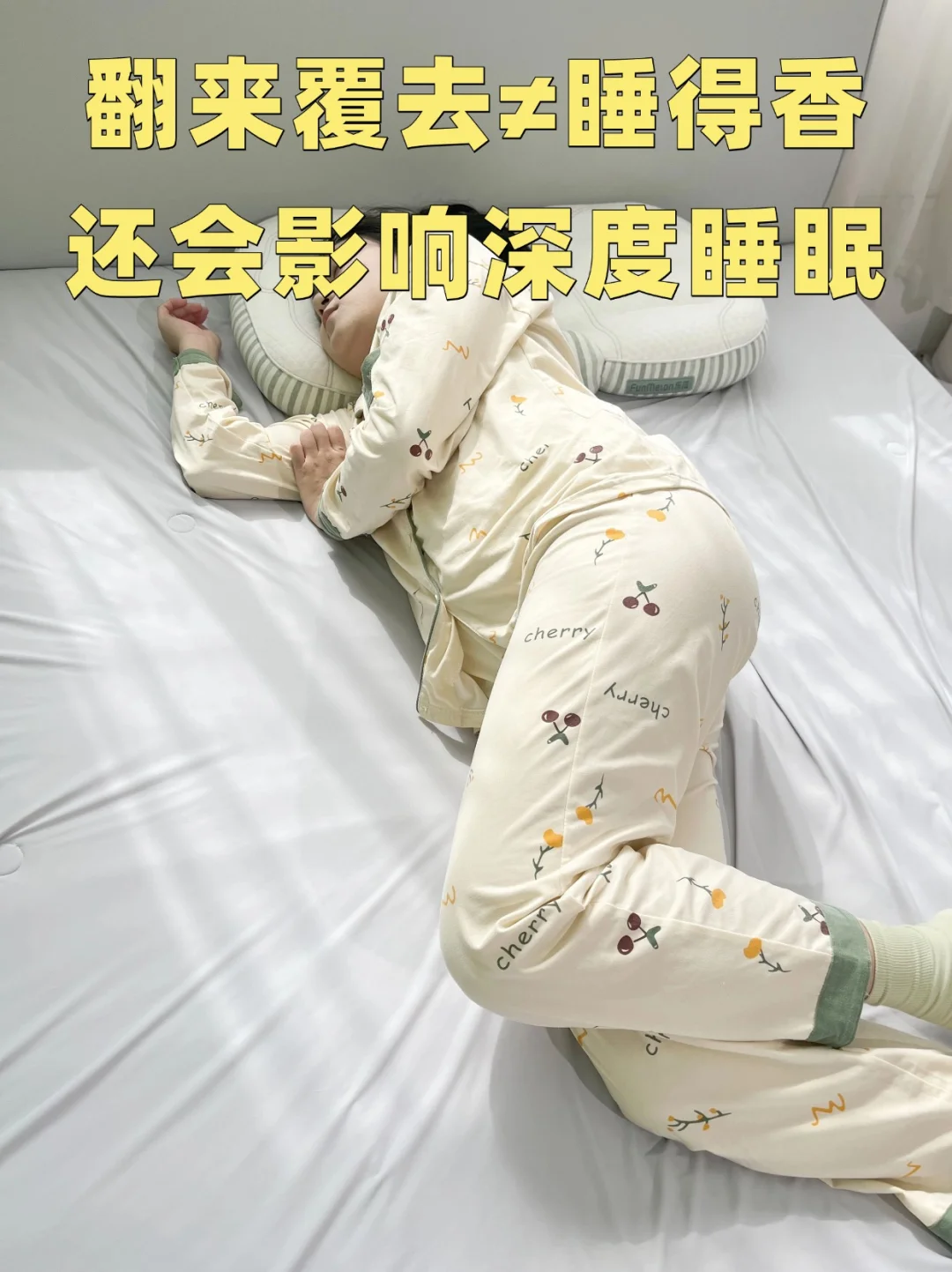睡不好觉？别让频繁翻身“偷走”你的睡眠质量！