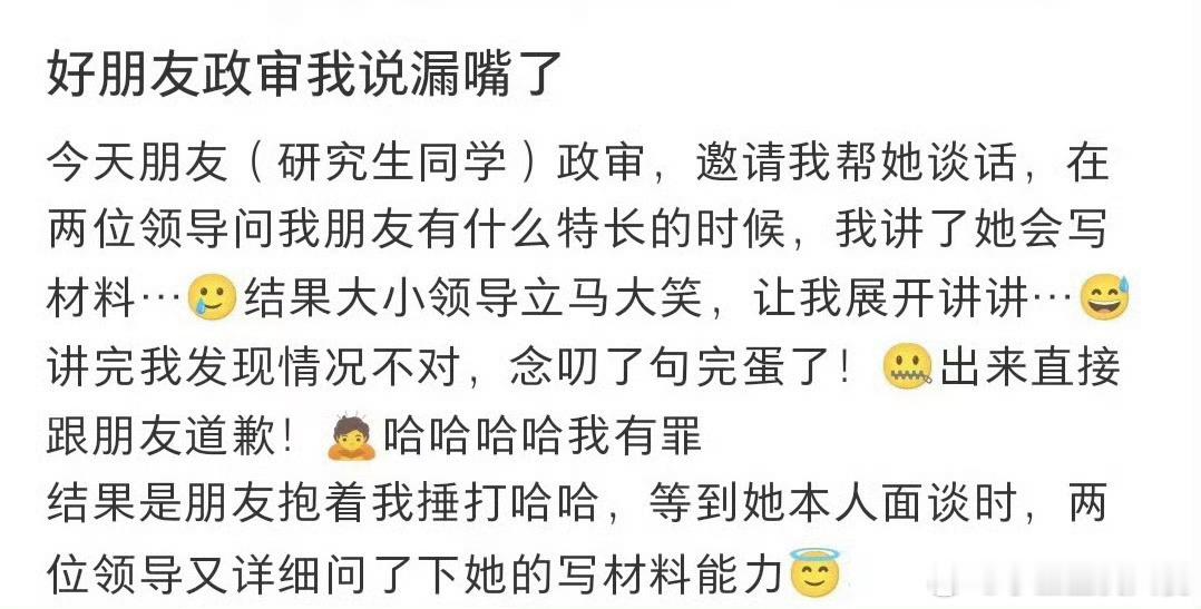 好朋友政审我说漏嘴了