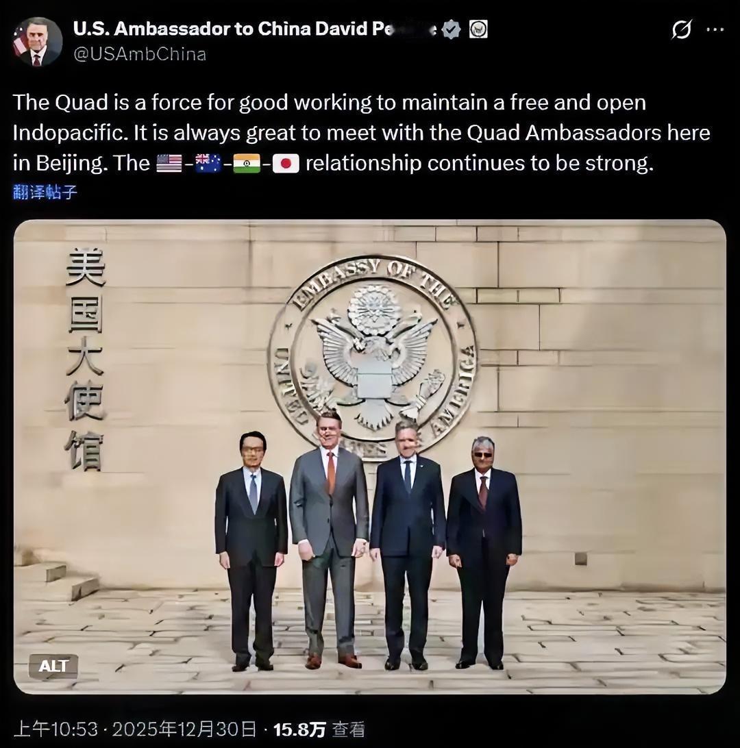 美国驻华大使庞德伟，12月30日在北京召集澳印日三国大使，召开了“四方安全对话”