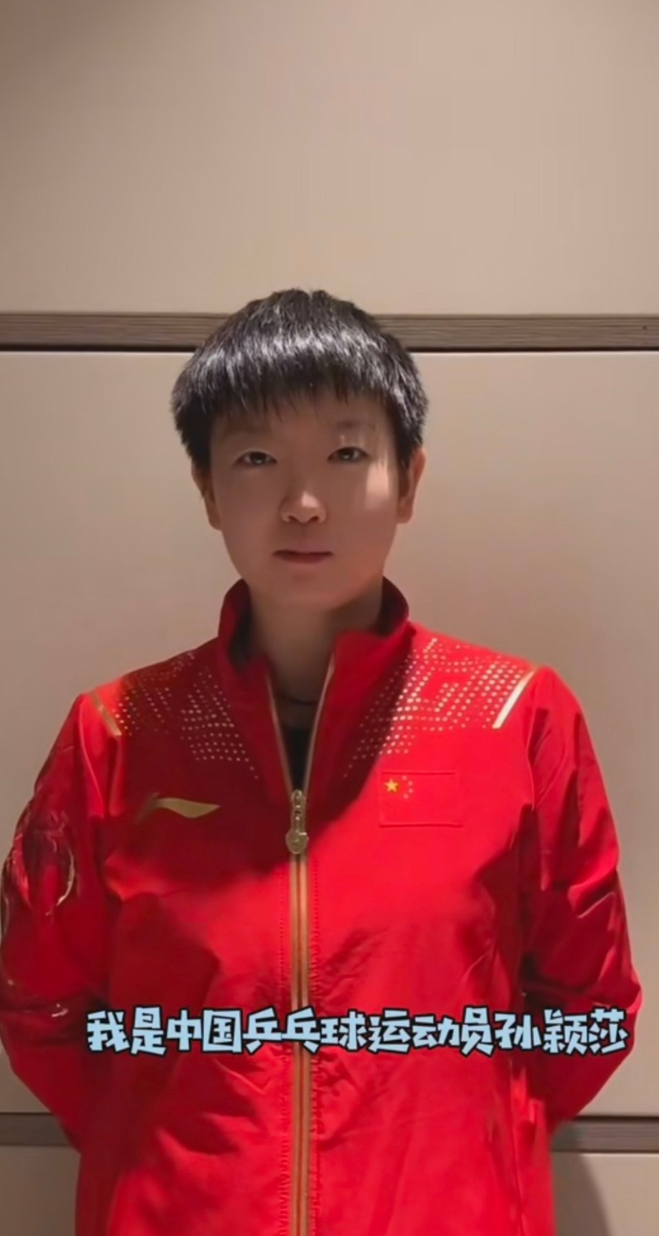 孙颖莎为冬奥会加油手势舞莎莎的加油手势舞太可爱啦！小拳头挥得超有劲儿，笑容甜到心