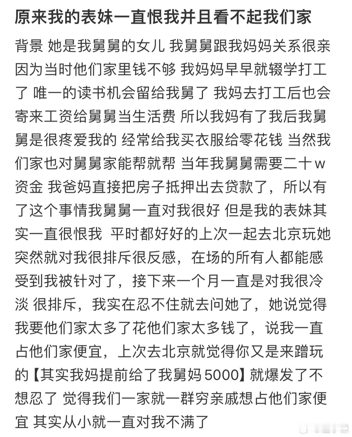 原来我的表妹一直恨我并且看不起我们家