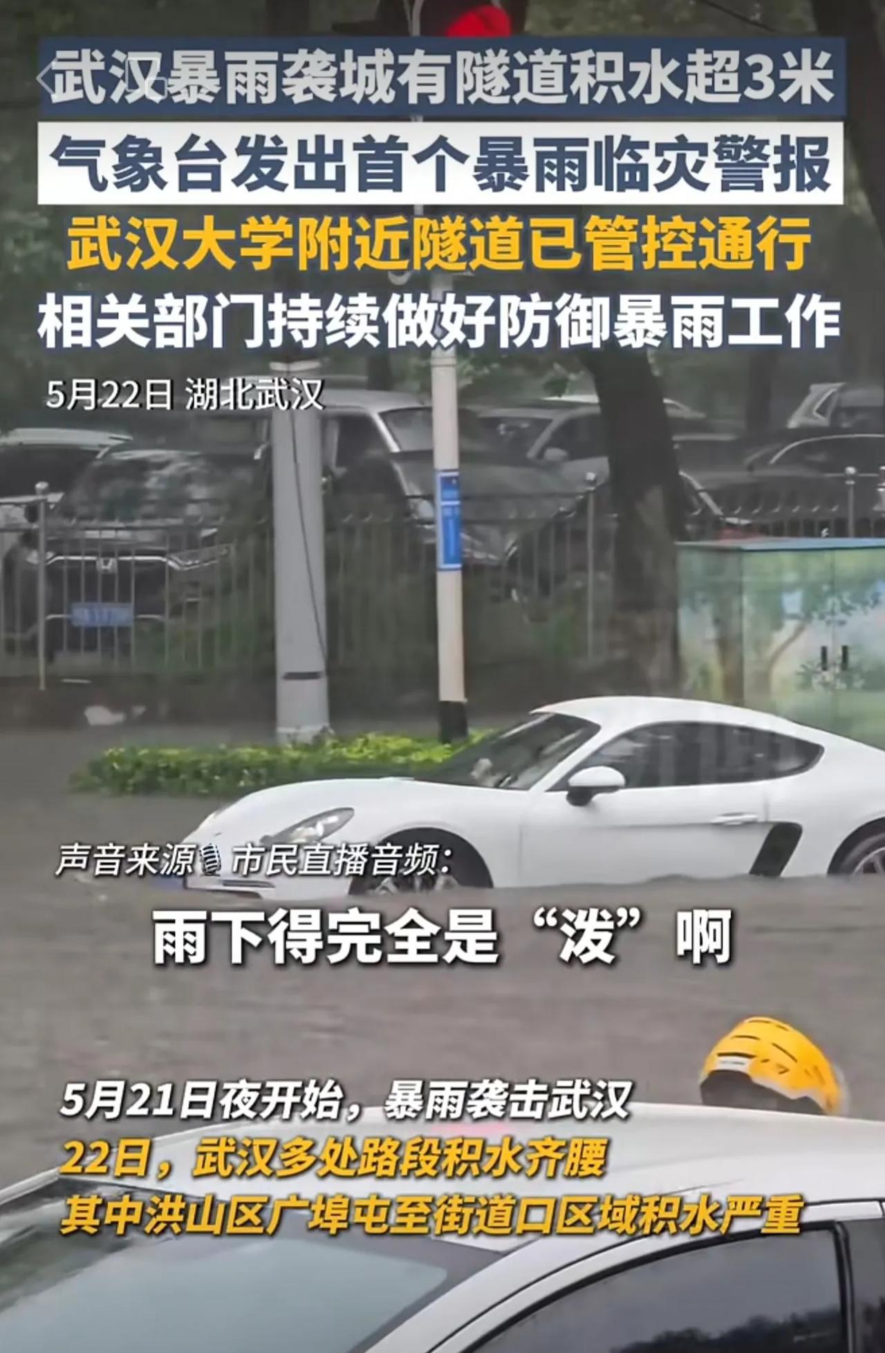 武汉暴雨袭城有隧道积水超3米，武汉大学附近隧道已管控通行，气象台发出首个暴雨临灾