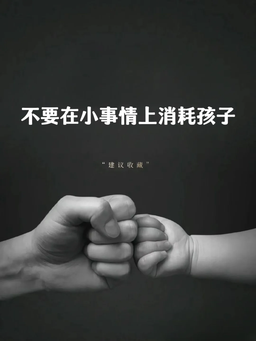 不要在小事情上消耗孩子❗❗❗