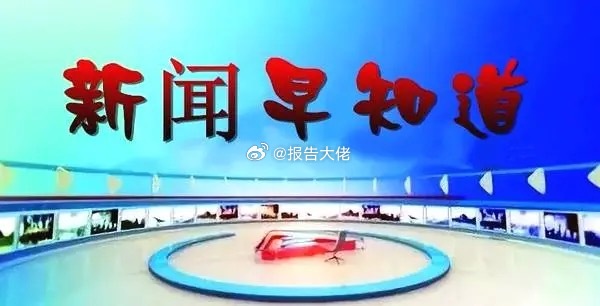 新闻早知道1、工信部等八部门印发《汽车行业稳增长工作方案（2025—2026年）