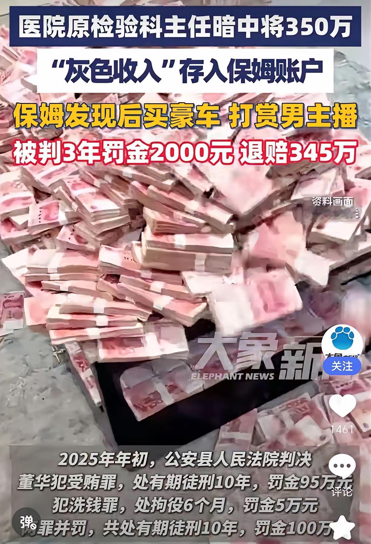 湖北荆州医院原检验科主任董华，在职期间收了六百多万红包。用保姆郭志香的两张卡藏了