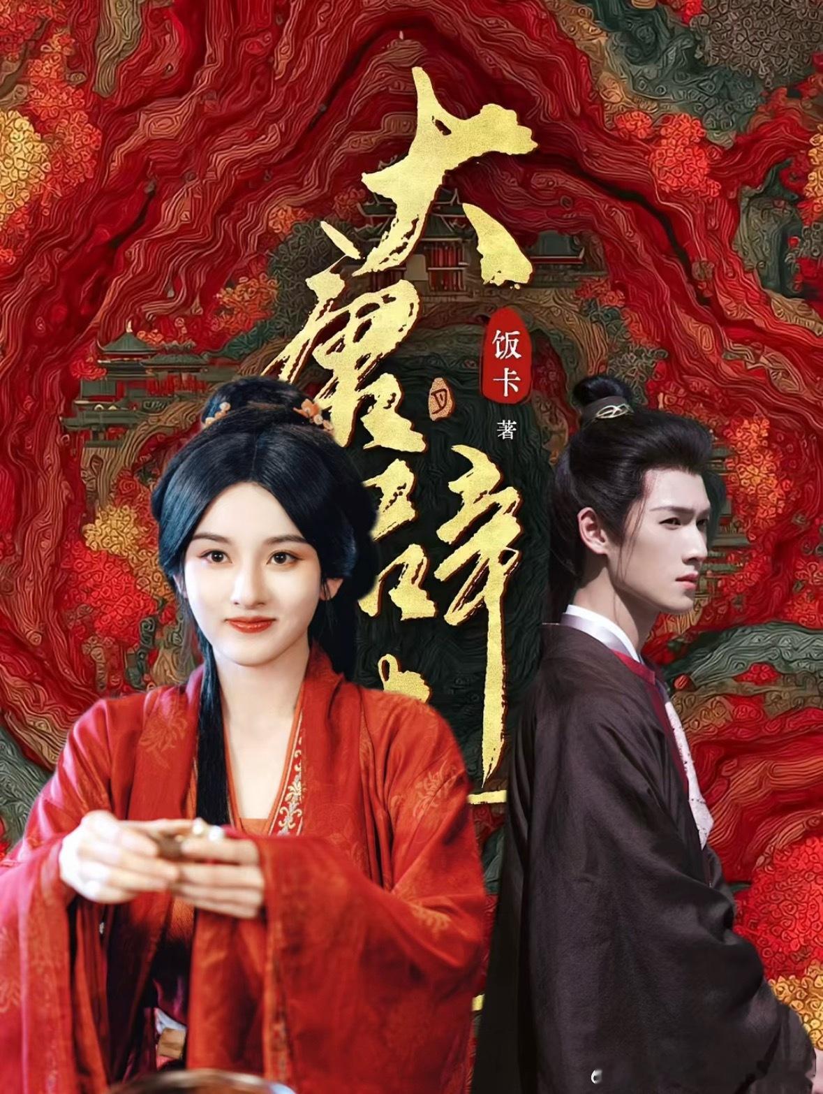 《大唐辟珠记》🍉主演：宋祖儿李昀锐导演：费振翔平台：腾讯承制：歆光影业开机：