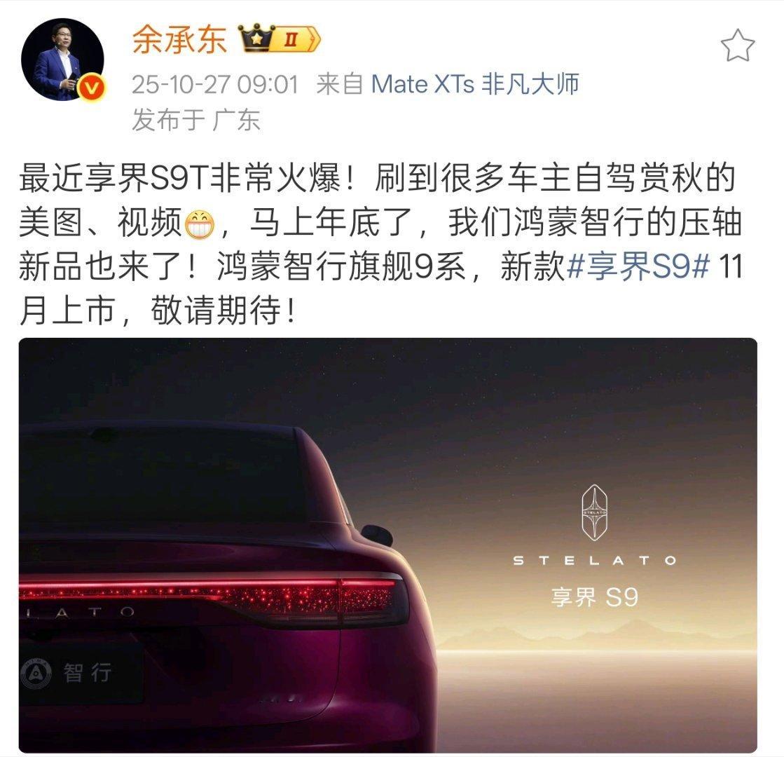 享界S9的小改款也准备登场了,11月。最近确实老了好多S9T自驾去玩的照片,真的