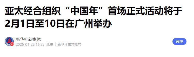 中国外交部正式宣布，1月28日，中国外交部正式宣布：亚太经合组织（APEC）
