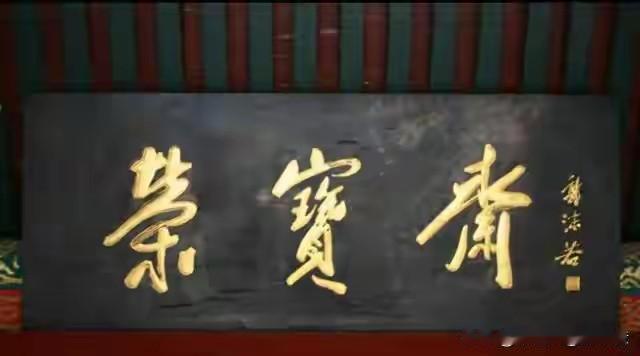一块金匾，三个字，就把郭沫若关在屋里死磕了三天，废纸扔了一地，最后挑出来几幅自己