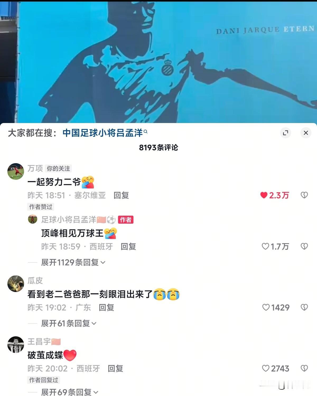 老二吕孟洋官宣签约西班牙人U19B，没想到抢镜的却是万项！足球小将是董路老师精