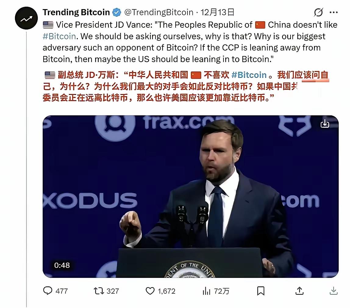 万斯理清思路了！美国副总统万斯说，“东大不喜欢比特币。我们应该问自己，为什么？