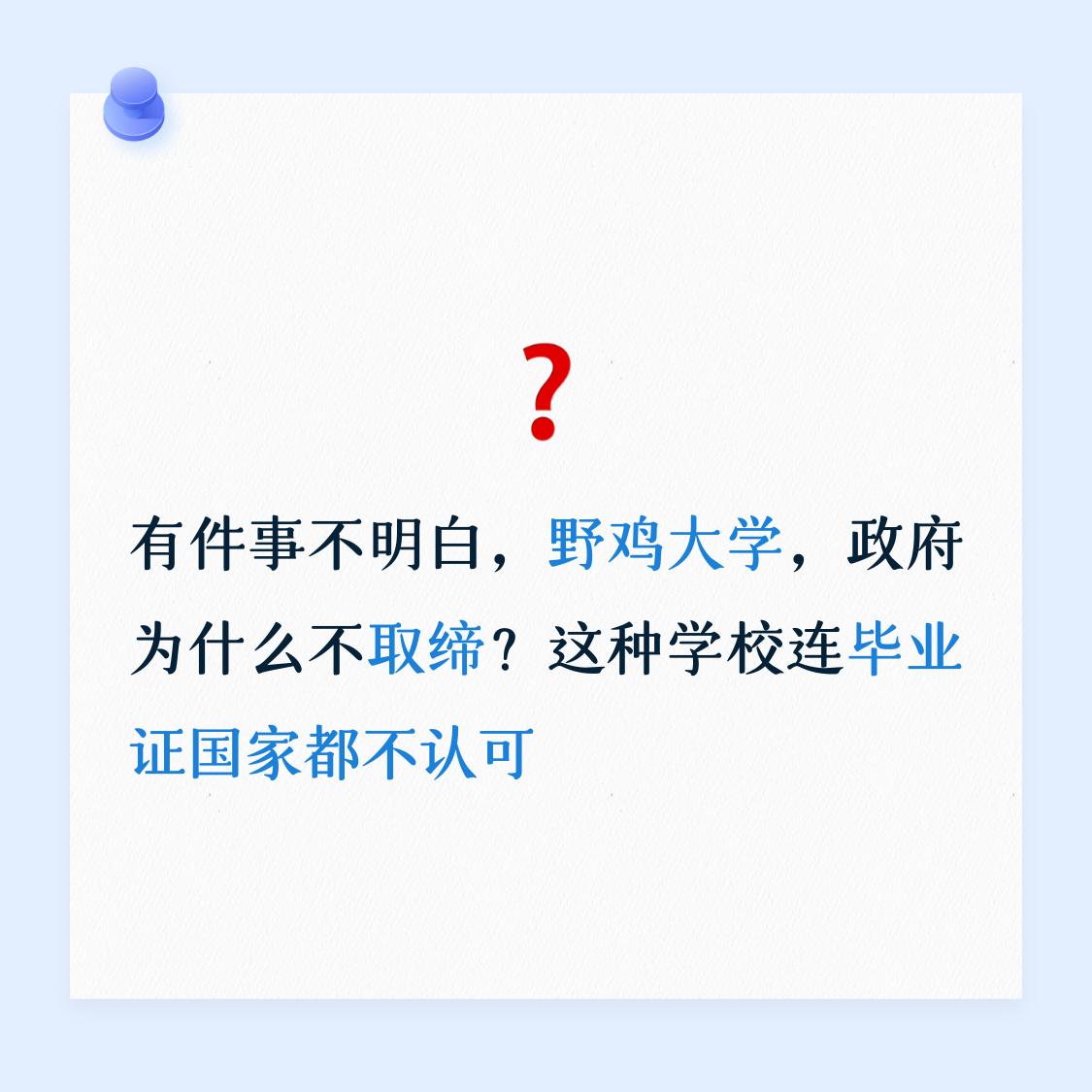 有件事不明白，野鸡大学，政府为什么不取缔？这种学校连毕业证国家都不认可！先搞清