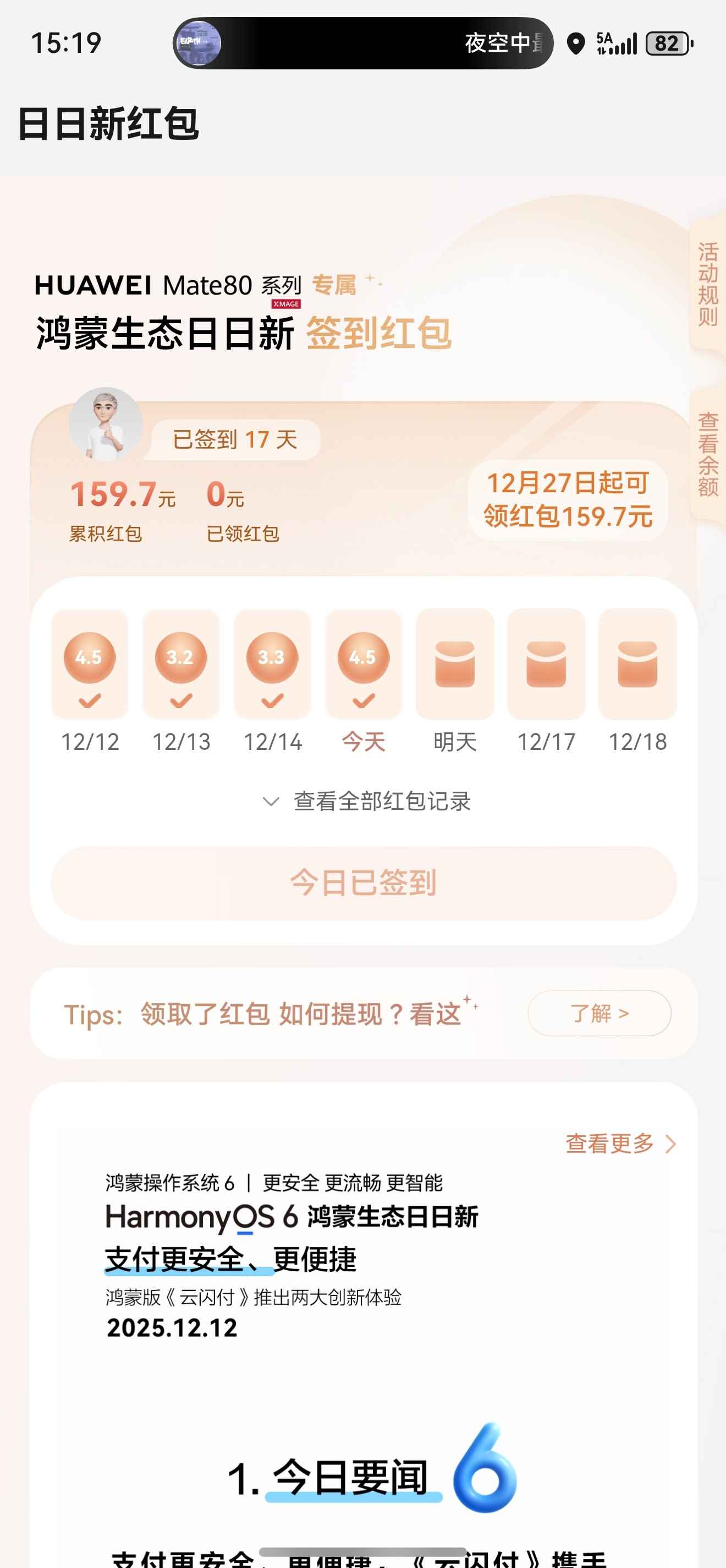 领了十七天鸿蒙日日新红包了，才160块