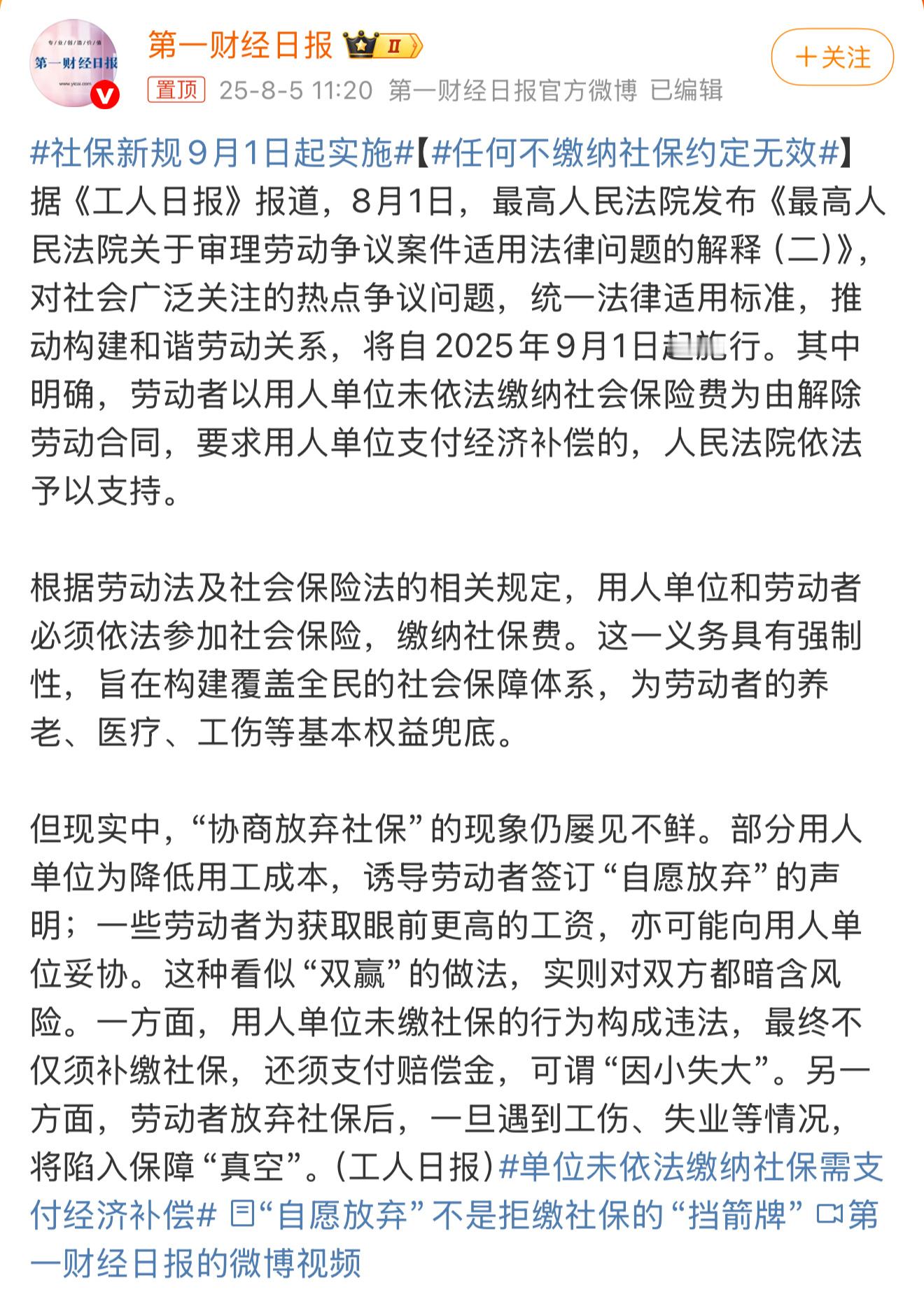 社保新规9月1日起实施9月1日起没有自愿放弃社保一说了。据《工人日报》报道，8月